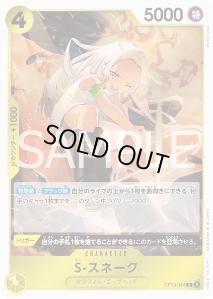 画像1: S-スネーク【R】{114/120}[OP13] (1)
