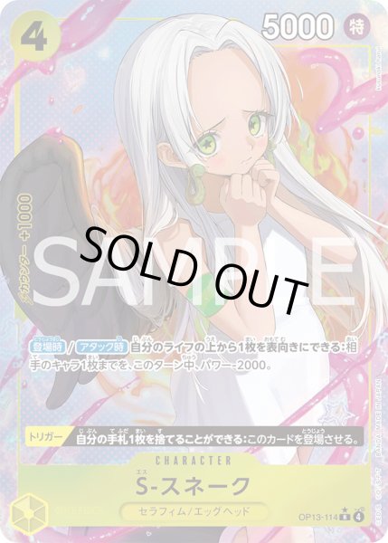 画像1: S-スネーク【P-R】{114/120}[OP13]※パラレル (1)