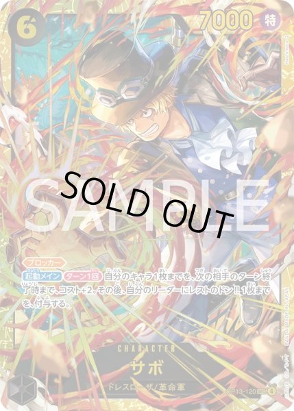 画像1: サボ【SEC】{120/120}[OP13] (1)