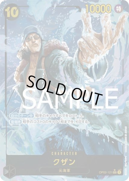 画像1: クザン【SEC】{121/-}[OP02]※パラレル・ilusakagi (1)
