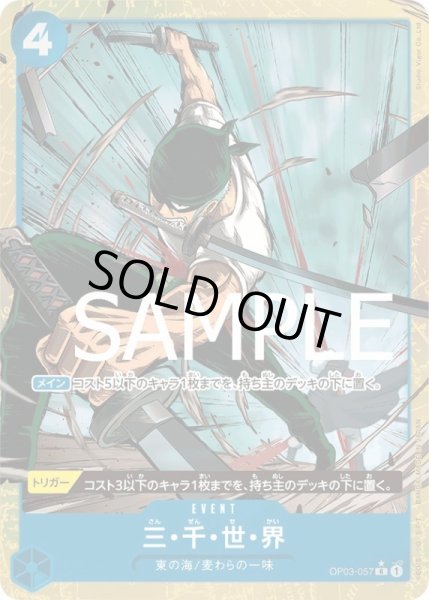 画像1: 三・千・世・界【R】{057/-}[OP03]※パラレル・ilusStudioVigor (1)