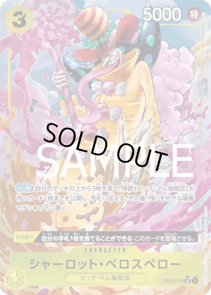 画像1: シャーロット・ペロスペロー【SR】{113/-}[OP03]※パラレル・ilusSKINOKO (1)