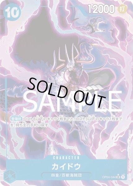 画像1: カイドウ【SR】{044/-}[OP04]※パラレル・ilusfunbolt (1)