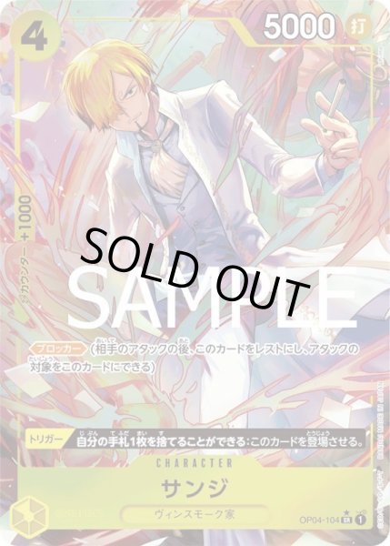 画像1: サンジ【SR】{104/-}[OP04]※パラレル・ilusphima (1)
