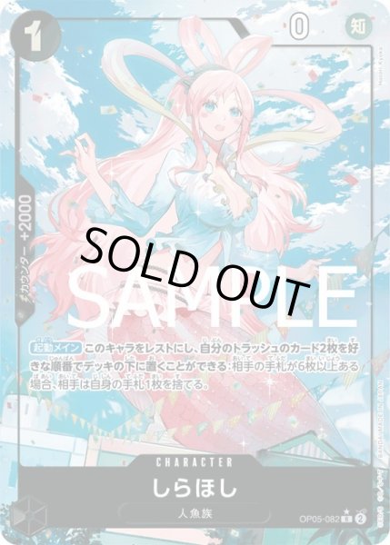 画像1: しらほし【R】{082/-}[OP05]※フルアートFOIL (1)
