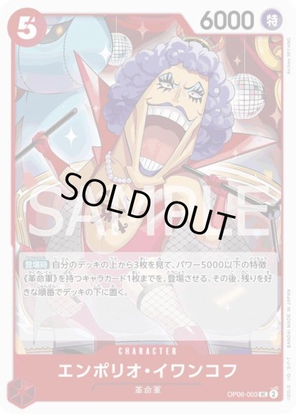 画像1: エンポリオ・イワンコフ【UC】{003/-}[OP06]※海賊旗 (1)