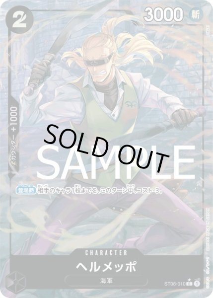 画像1: ヘルメッポ【C】{010/-}[ST06]※フルアートFOIL (1)