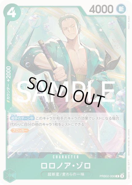 画像1: ロロノア・ゾロ【R】{006/18}[PRB02] (1)