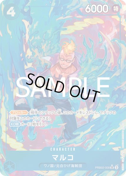 画像1: マルコ【P-SR】{008/18}[PRB02]※パラレル (1)