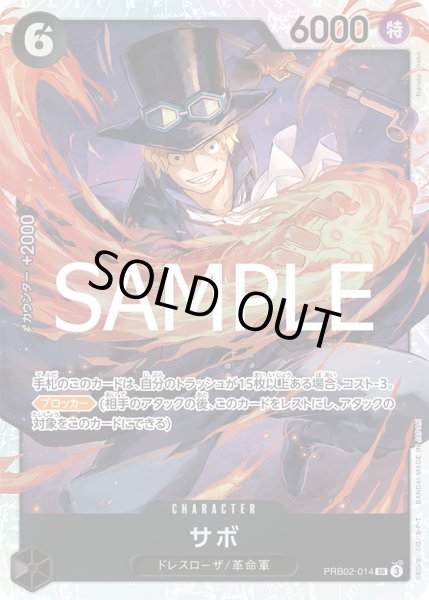 画像1: サボ【SR】{014/18}[PRB02] (1)
