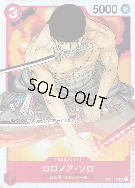 画像1: ロロノア・ゾロ【SR】{013/017}[ST01] (1)