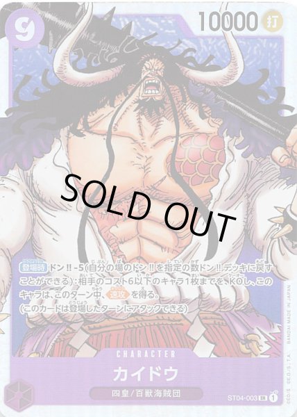 画像1: カイドウ【SR】{003/017}[ST04] (1)