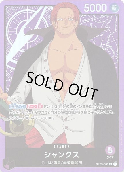 画像1: シャンクス【L】{001/017}[ST05] (1)
