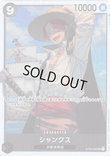 画像1: シャンクス【SR】{005/015}[ST08] (1)