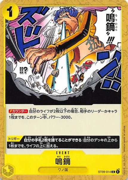 画像1: 鳴鏑【C】{014/015}[ST09] (1)