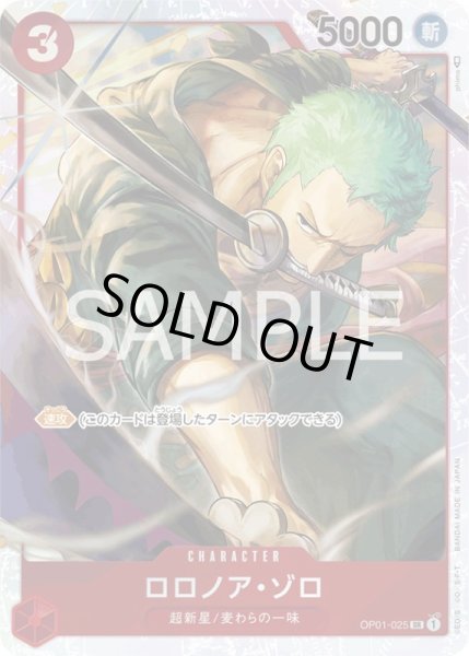 画像1: ロロノア・ゾロ【SR】{025/-}[OP01] (1)