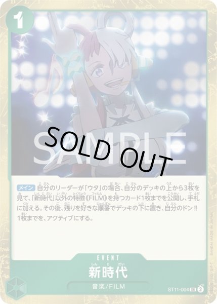 画像1: 新時代【SR】{004/015}[ST11] (1)