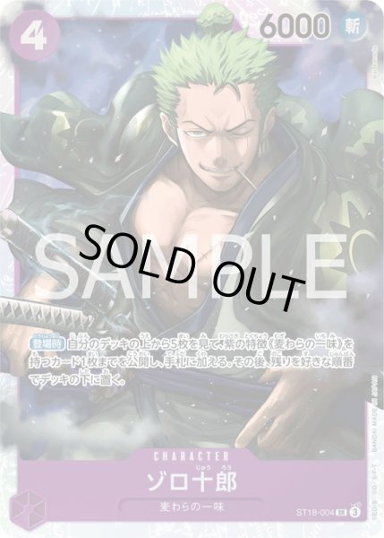 画像1: ゾロ十郎【SR】{004/005}[ST18] (1)
