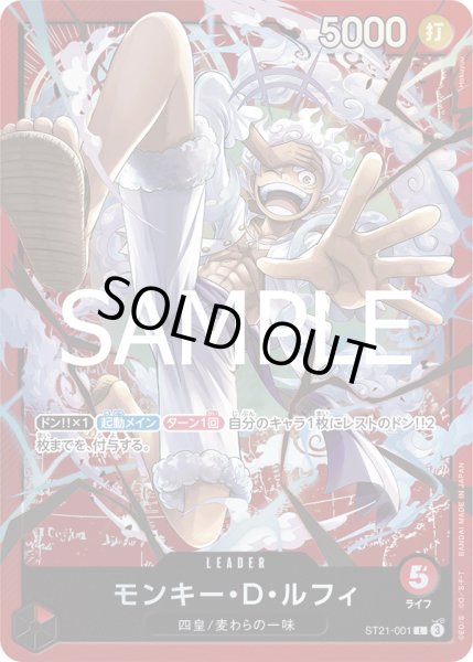 画像1: モンキー・D・ルフィ【L】{001/017}[ST21] (1)