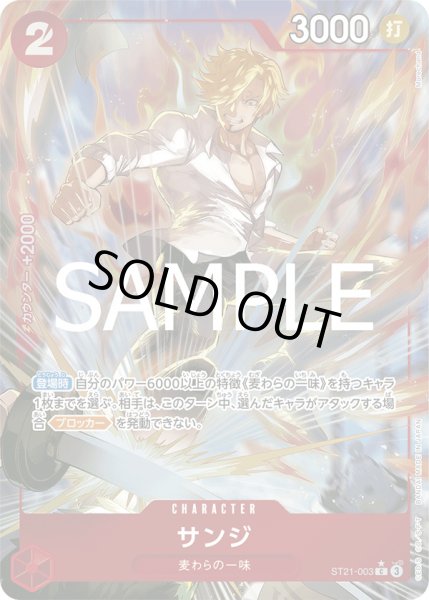 画像1: サンジ【P-C】{003/017}[ST21]※パラレル (1)