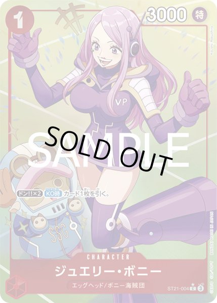 画像1: ジュエリー・ボニー【P-C】{004/017}[ST21]※パラレル (1)