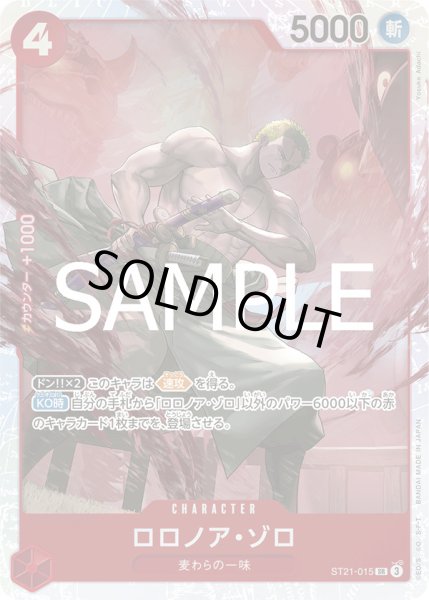 画像1: ロロノア・ゾロ【SR】{015/017}[ST21] (1)