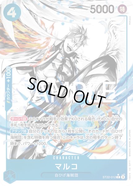 画像1: マルコ【P-C】{012/017}[ST22]※パラレル (1)