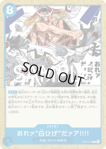 画像1: おれァ‘‘白ひげ‘‘だァア!!!!【C】{015/017}[ST22] (1)