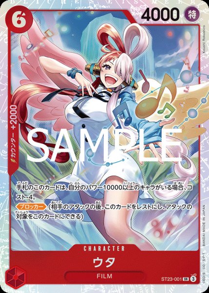 画像1: ウタ【SR】{001/015}[ST23] (1)