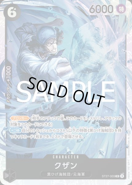 画像1: クザン【SR】{003/015}[ST27] (1)