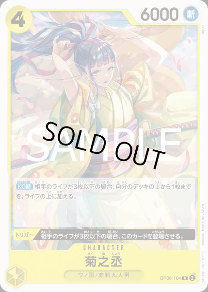 画像1: 菊之丞【R】{104/-}[OP06]※ノーマル仕様 (1)
