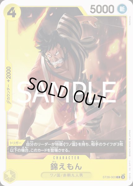 画像1: 錦えもん【C】{003/015}[ST28] (1)