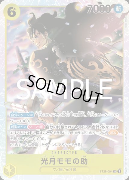 画像1: 光月モモの助【SR】{004/015}[ST28] (1)