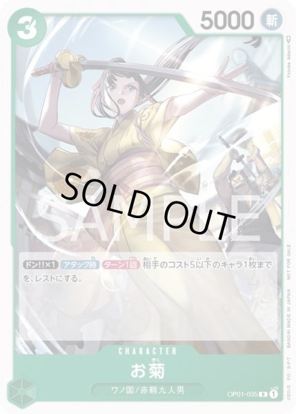 画像1: お菊【-】{035/-}[OP01]※プロモ (1)