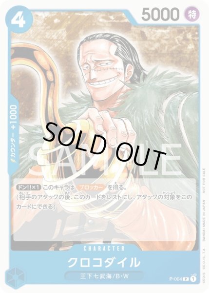 画像1: クロコダイル【プロモ】{P-004}[OPプロモ] (1)