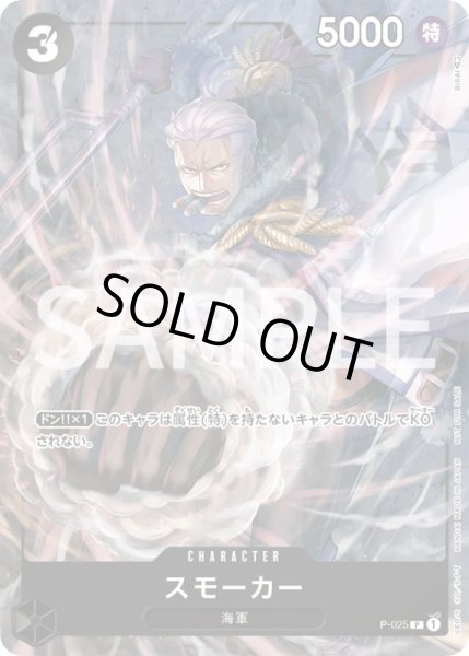 画像1: スモーカー【プロモ】{P-025}[OPプロモ] (1)