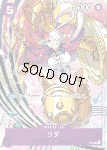 画像1: ウタ【プロモ】{P-031}[OPプロモ] (1)