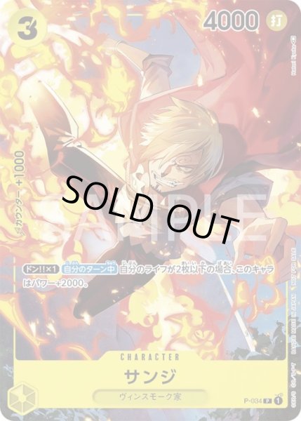 画像1: サンジ【プロモ】{P-034}[OPプロモ] (1)