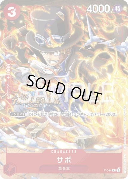 画像1: サボ【プロモ】{P-044}[OPプロモ] (1)