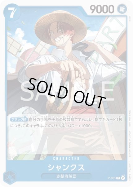 画像1: シャンクス【プロモ】{P-051}[OPプロモ] (1)