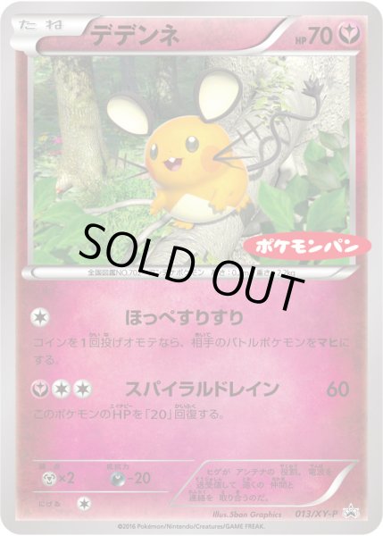 画像1: デデンネ【-】{013/XY-P}[XY-P] (1)