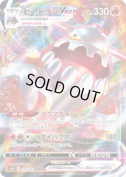 画像1: ヒードランVMAX【RRR】{015/067}[S10P] (1)