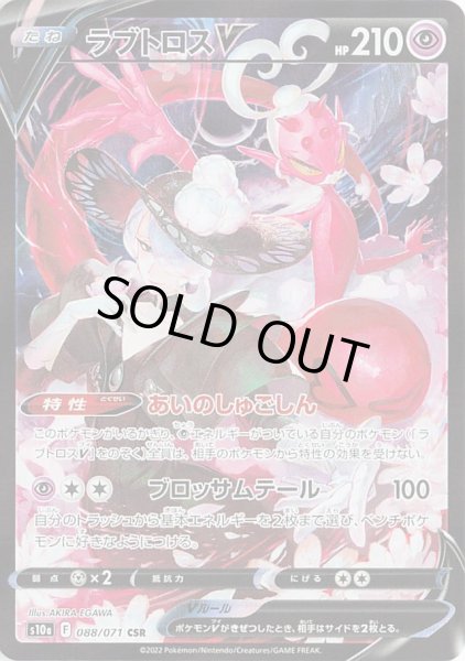 画像1: ラブトロスV【CSR】{088/071}[S10a] (1)