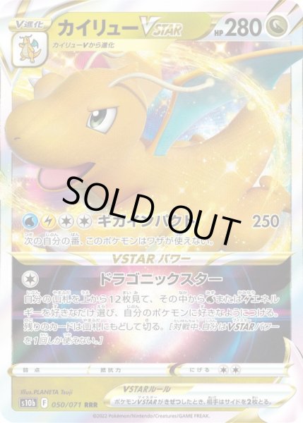 画像1: カイリューVSTAR【RRR】{050/071}[S10b] (1)