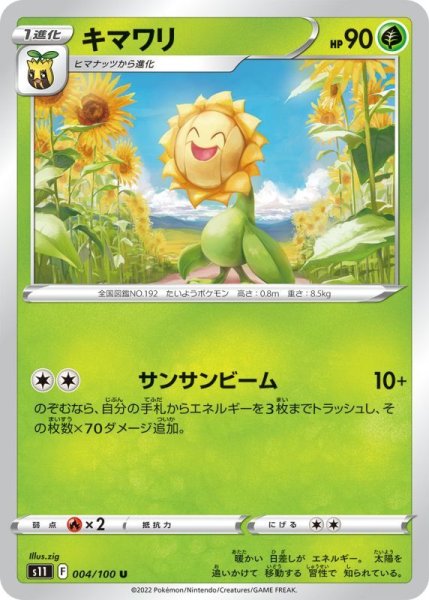 画像1: キマワリ【U】{004/100}[S11] (1)