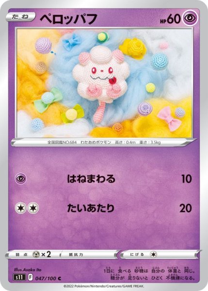 画像1: ペロッパフ【C】{047/100}[S11] (1)