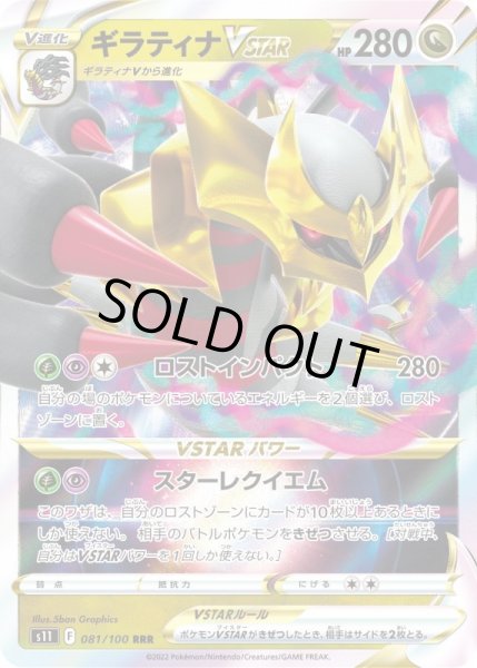 画像1: ギラティナVSTAR【RRR】{081/100}[S11] (1)