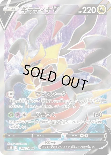 画像1: ギラティナV【SR】{110/100}[s11] (1)