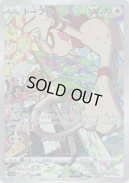 画像1: ドーブル【CHR】{073/068}[S11a] (1)