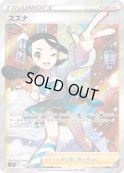 画像1: スズナ【SR】{113/098}[S12] (1)